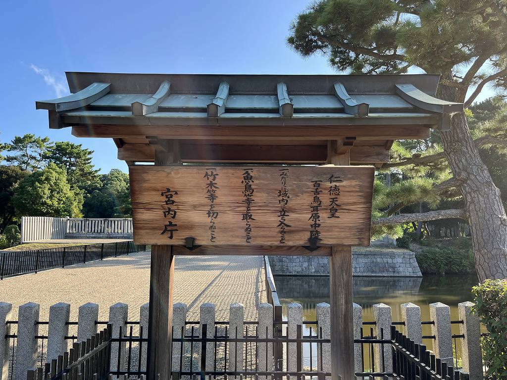 仁徳天皇陵古墳の正面入口横の注意書きを撮影した写真です。