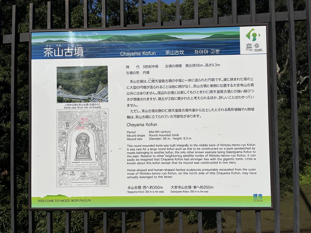 堺市の茶山古墳の案内板を撮影した写真