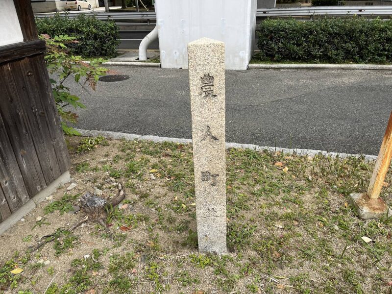 土居川公園に有る農人町井の道標です。