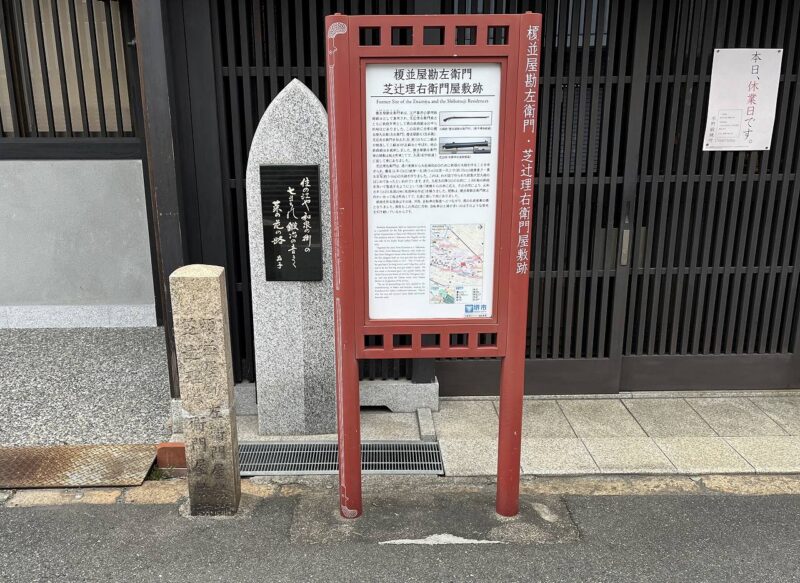 榎並屋勘左衛門、芝辻理右衛門屋敷跡の案内板の写真です。