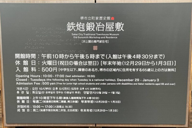 鉄砲鍛冶屋敷の入場案内です。