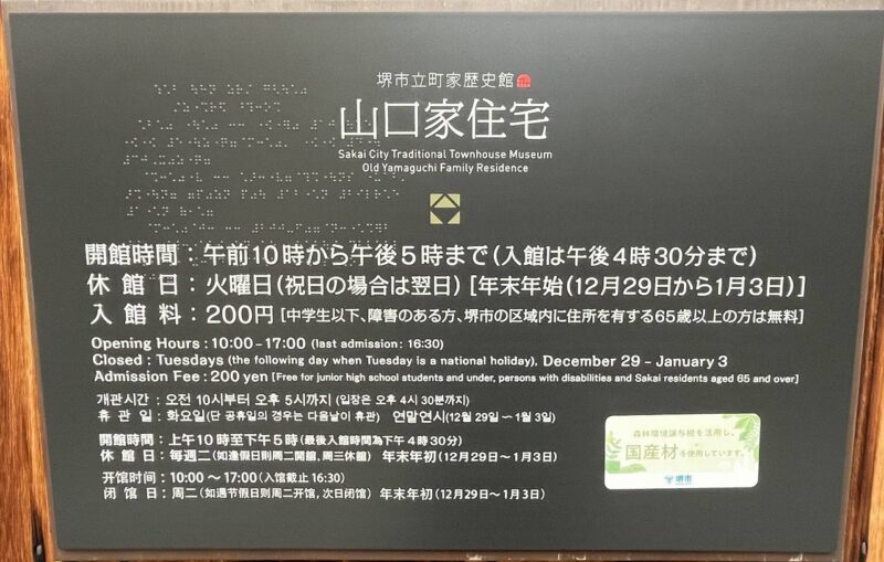 山口家住宅の入館案内です。