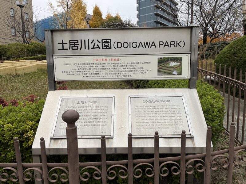 土居川公園の説明板です。