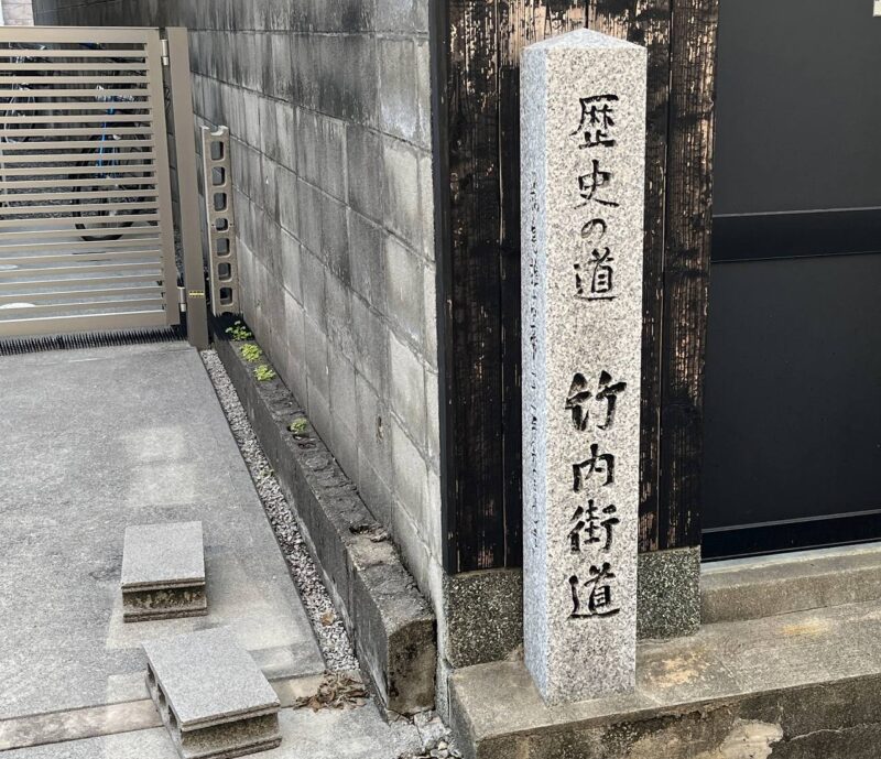 竹内街道の石碑の写真