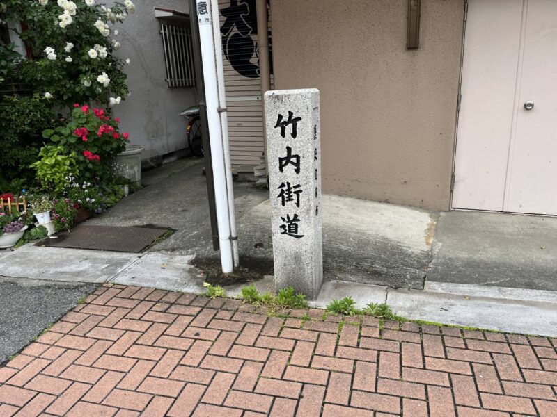 竹内街道の石碑の写真