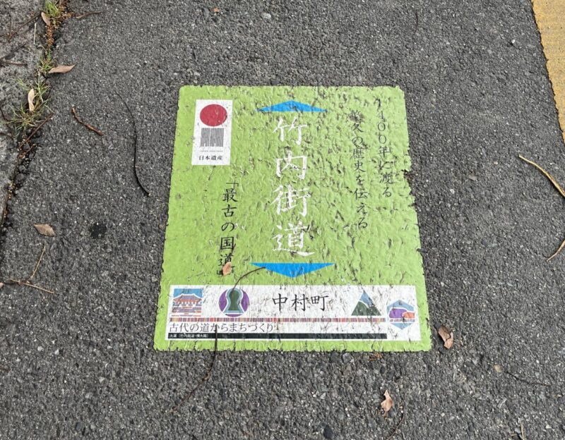 路面に「竹内街道」の表示に写真