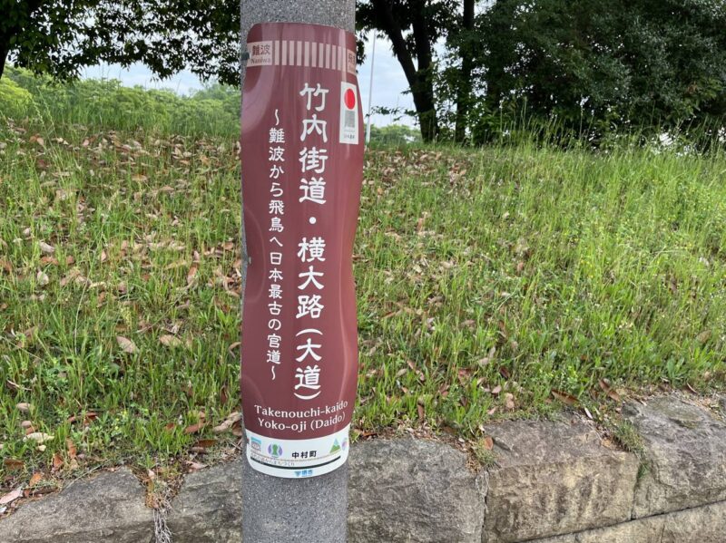 竹内街道の電柱表示の写真