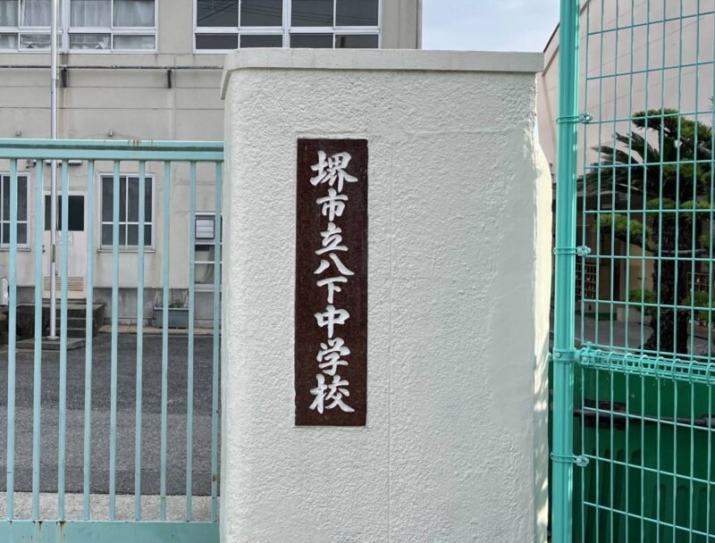 堺市立八下中学校の写真