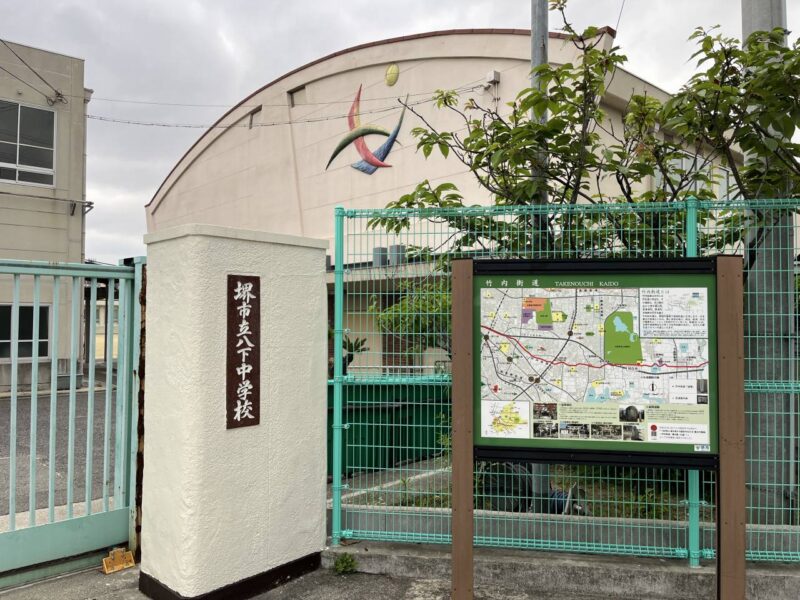 堺市立八下中学校の写真