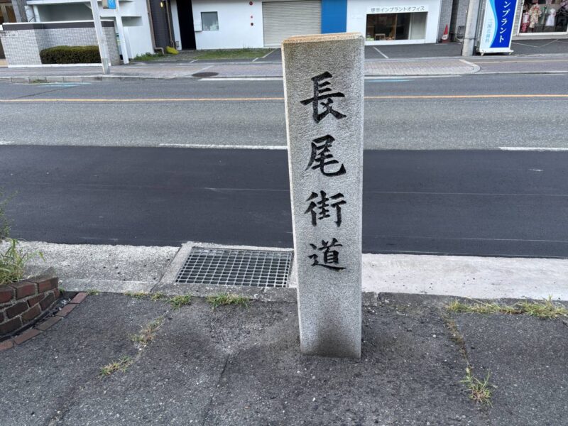 長尾街道の道標の写真
