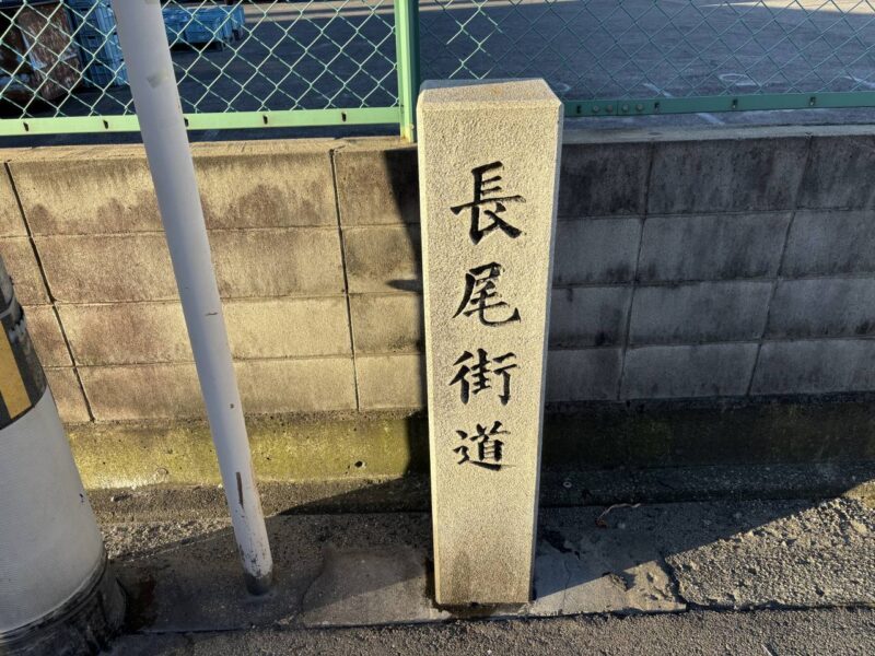 長尾街道の道標の写真