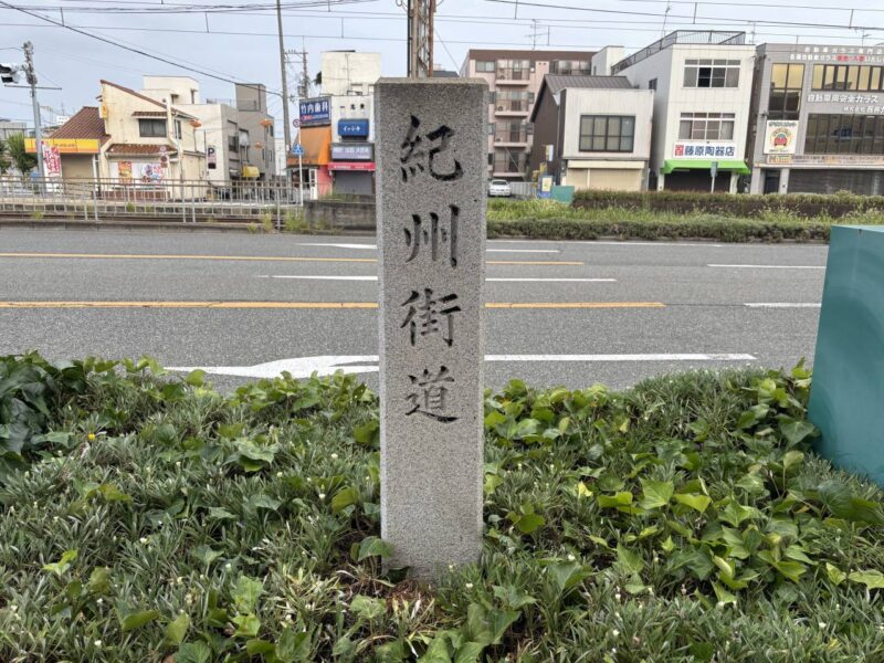 紀州街道の道標の写真