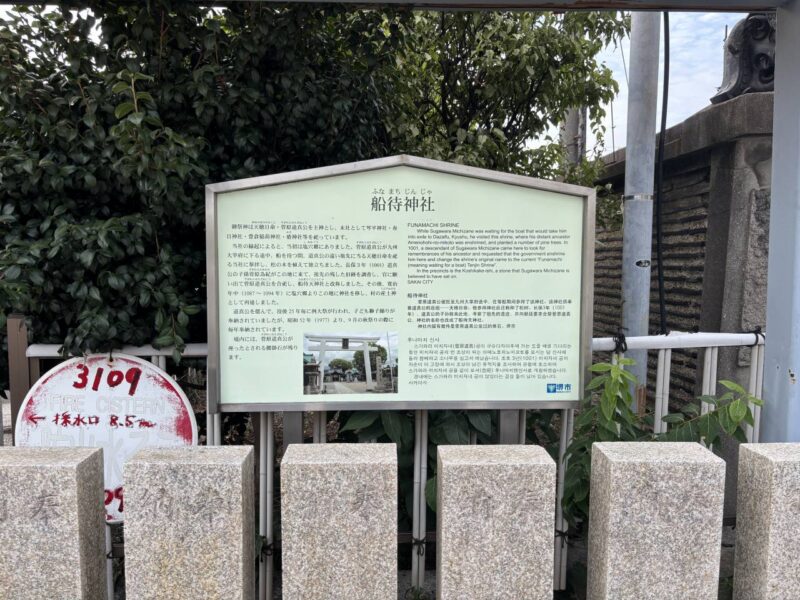 船待神社の案内板の写真