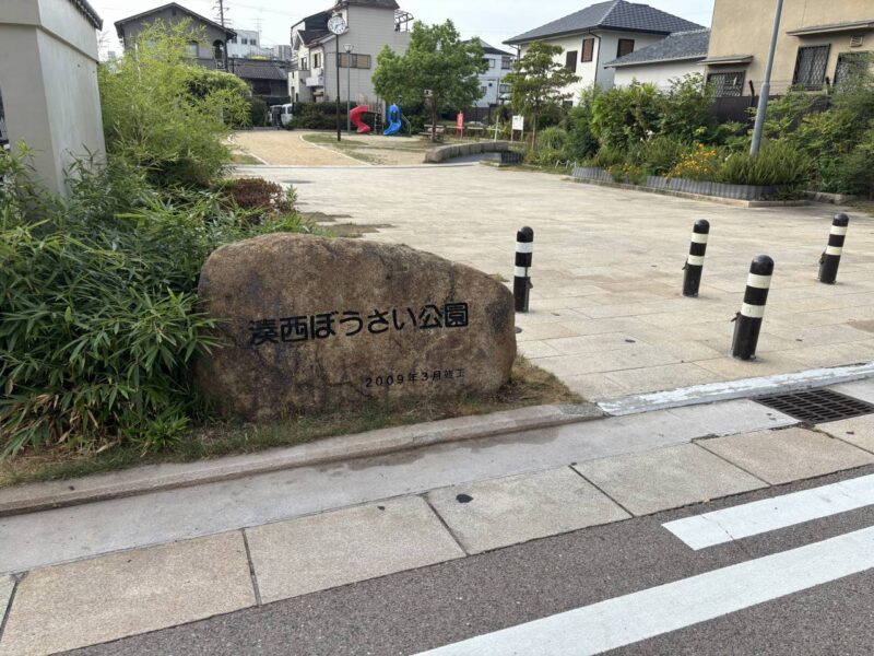 湊西ぼうさい公園の写真