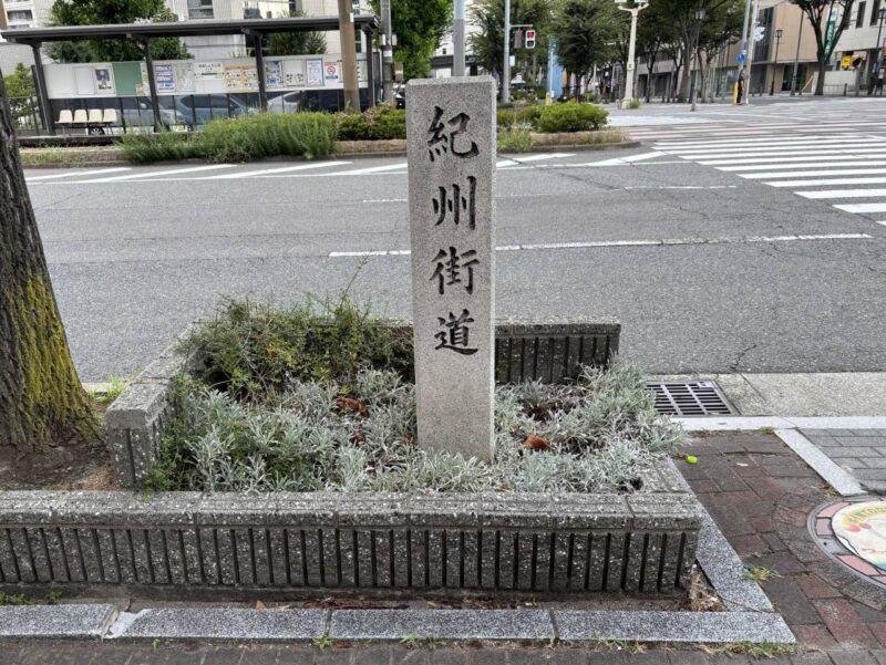 紀州街道の道標の写真