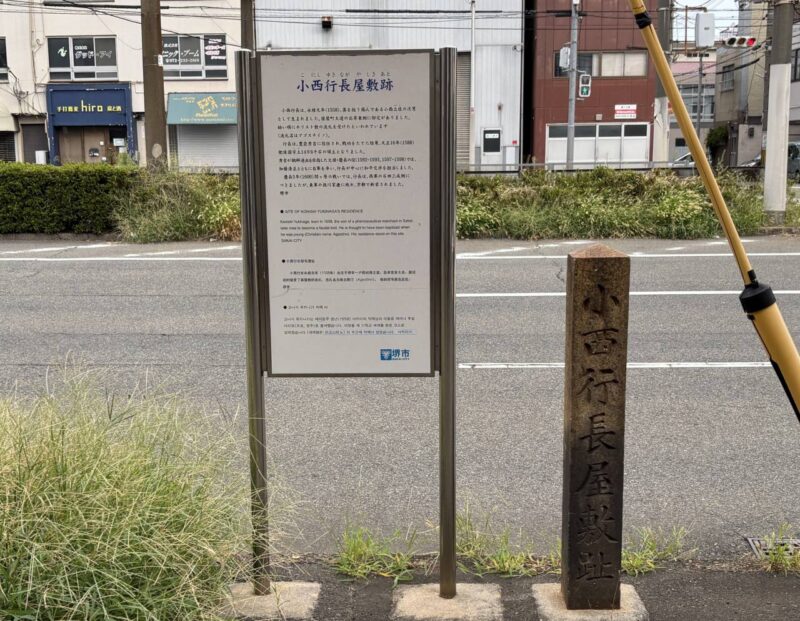 小西行長屋敷跡の道標の写真