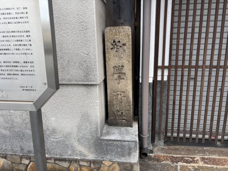 郷学所跡の道標の写真