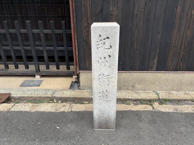 紀州街道の道標の写真