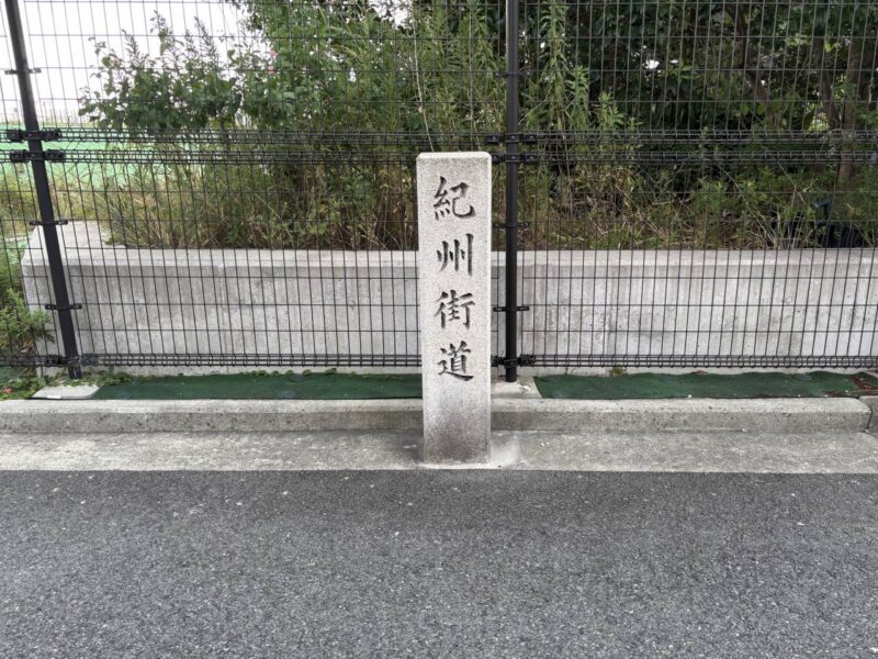 紀州街道の道標の写真